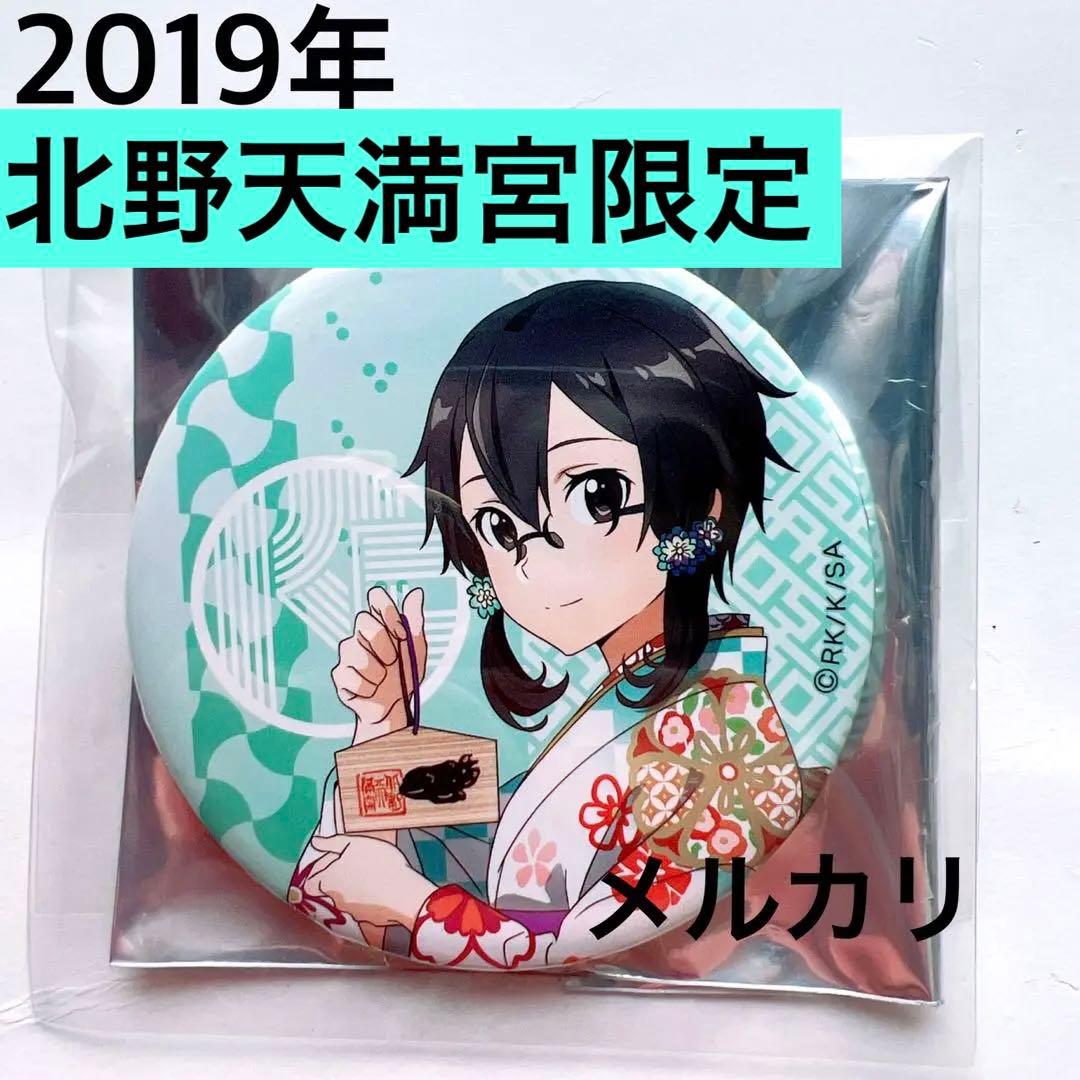 【2019年北野天満宮限定】ソードアート・オンライン 缶バッジ 朝田詩乃 シノン