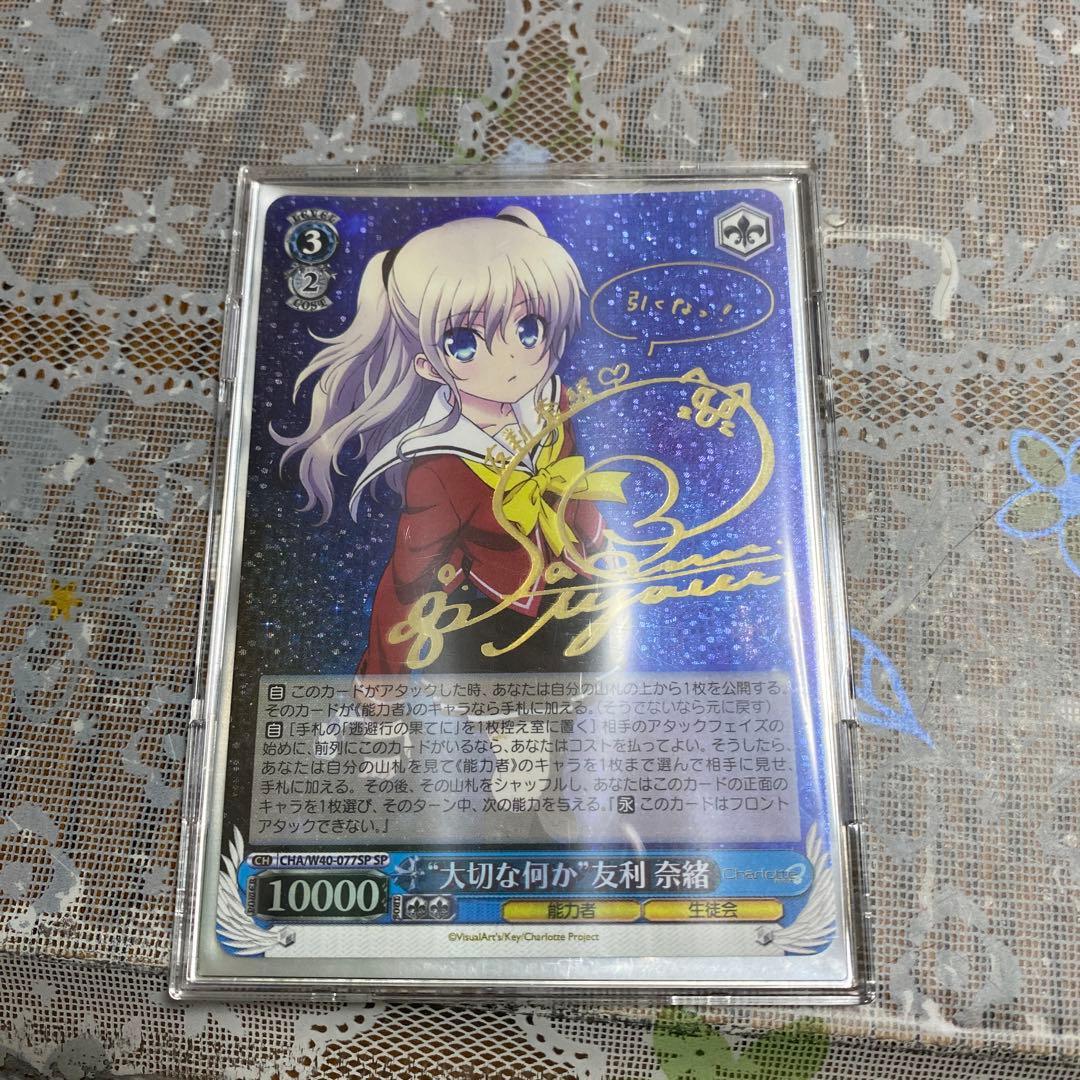 ヴァイスシュバルツsp Charlotte大切な何か 友利奈緒 サインカード