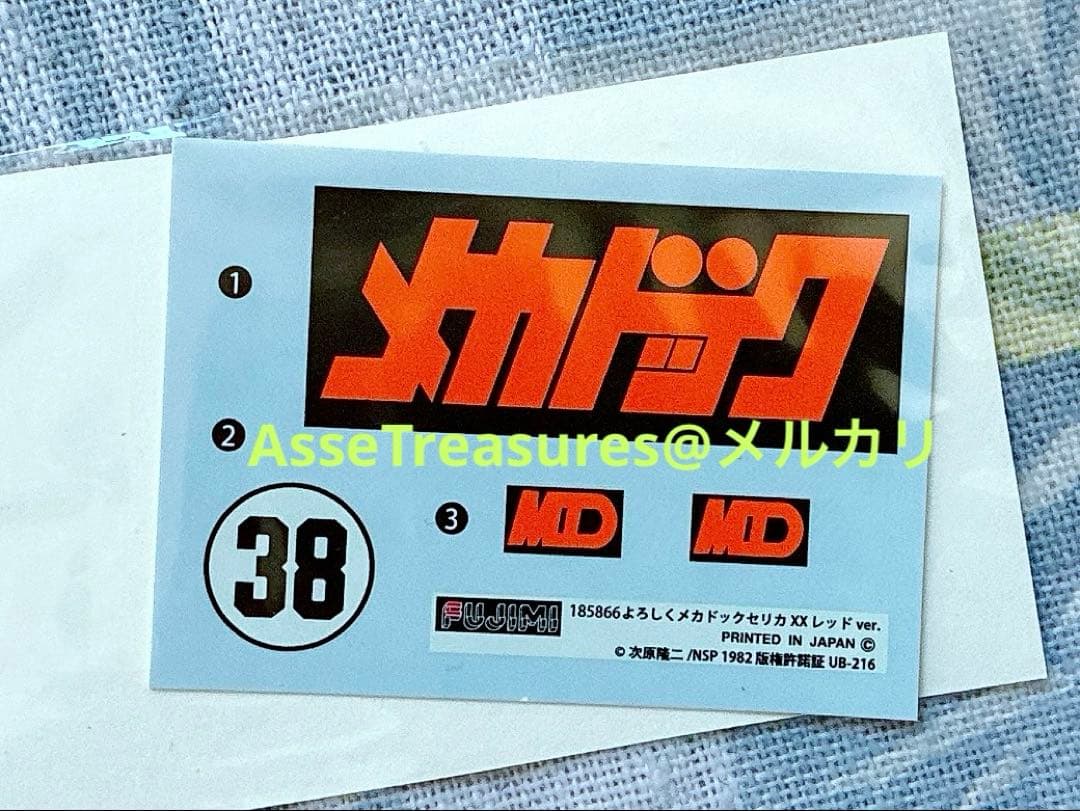 フジミ 1/24 よろしくメカドック トヨタ・セリカXX テレビアニメ版