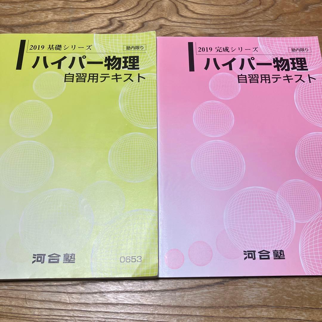 ハイパー物理 自習用テキスト 河合塾 ハイパー物理 自習用テキスト 状態良品 2021 完成シリーズ 苑田