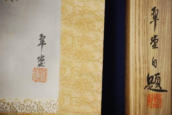 真作/翠堂/昇龍図/桐共箱付/布袋屋掛軸HC-68