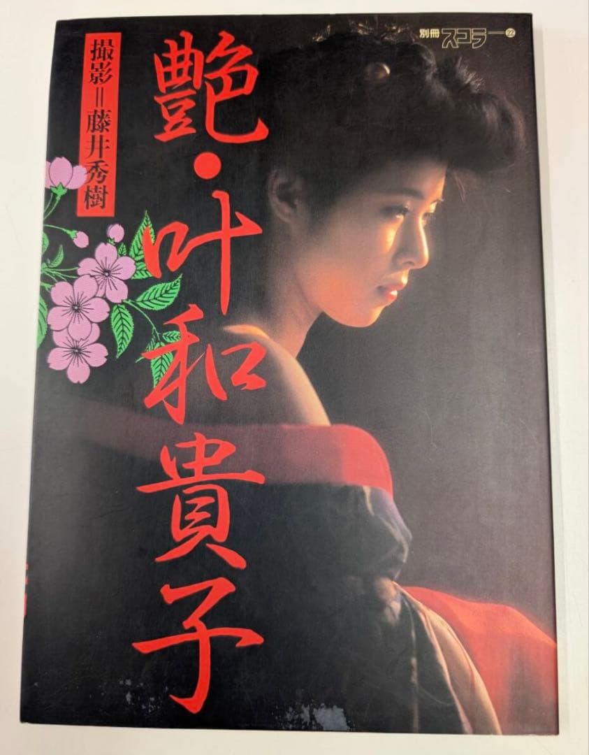 美品】叶和貴子写真集 『艶・叶和貴子』撮影 藤井秀樹 講談社 別冊