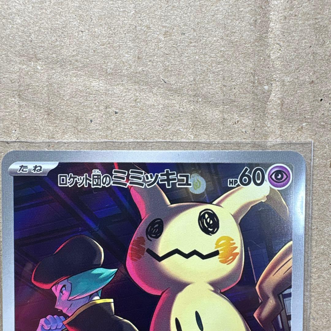 ロケット団のミミッキュ AR 205/193 メガドリームex ポケカ - メルカリ