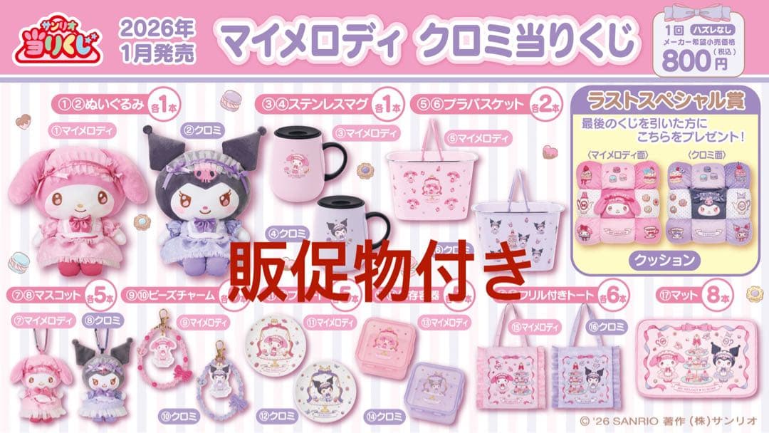 マイメロディ クロミ当りくじ 1ロット 販促物付き - メルカリ