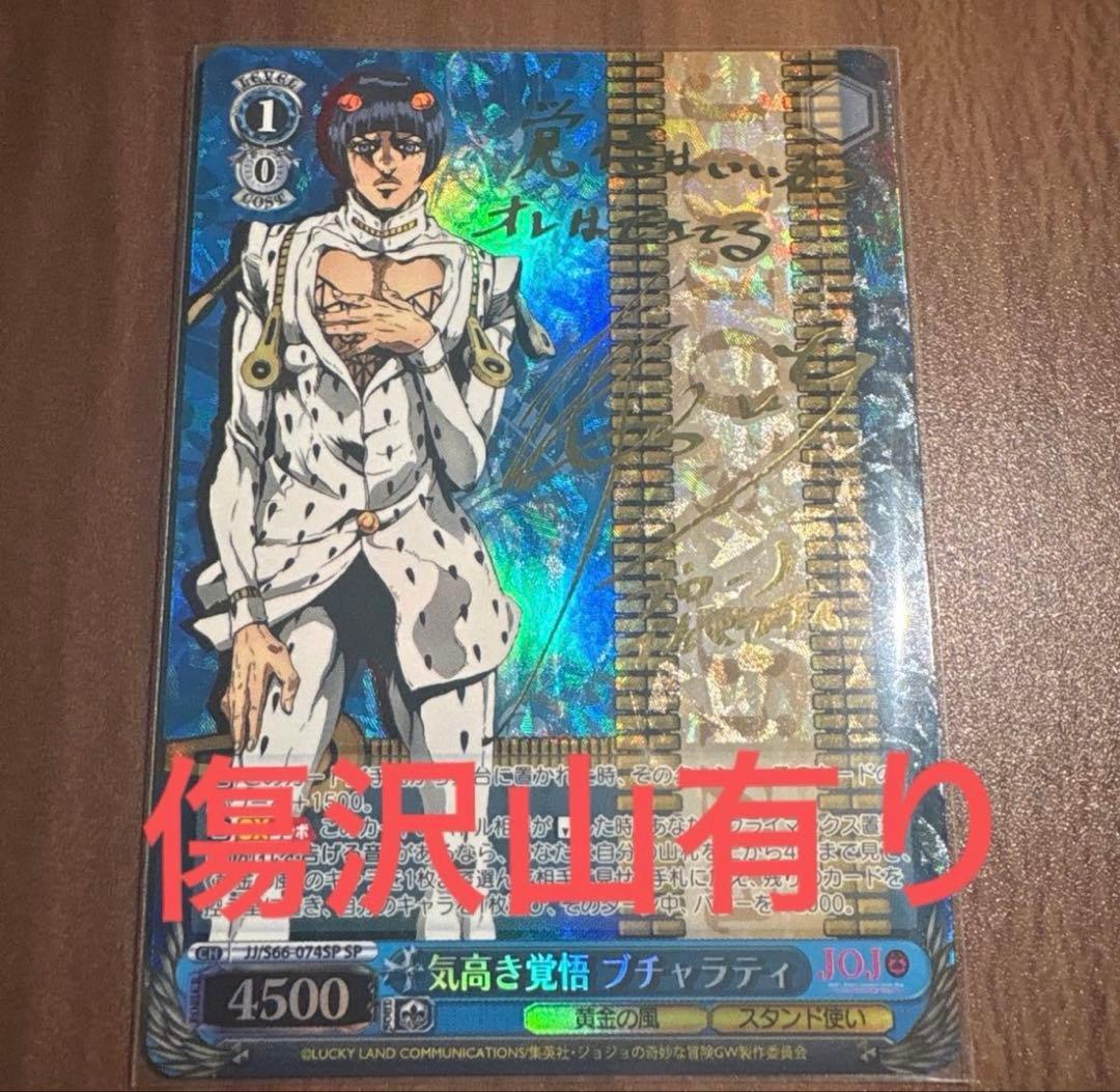 傷有りヴァイスシュヴァルツ ジョジョの奇妙な冒険黄金の風 気高き覚悟