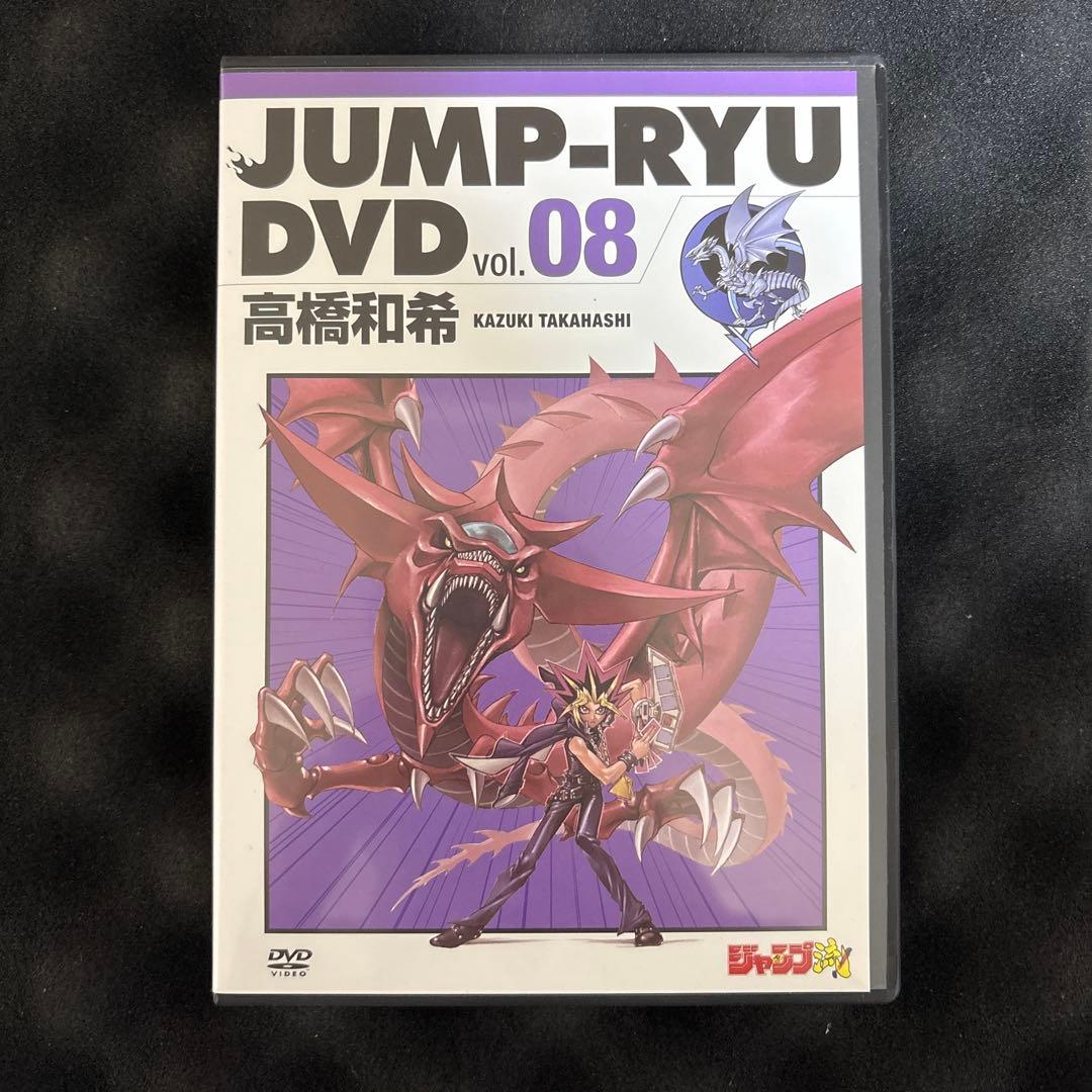 ラスト1個　ジャンプ流 DVD vol.8 高橋和希付属　青眼の白龍　未開封