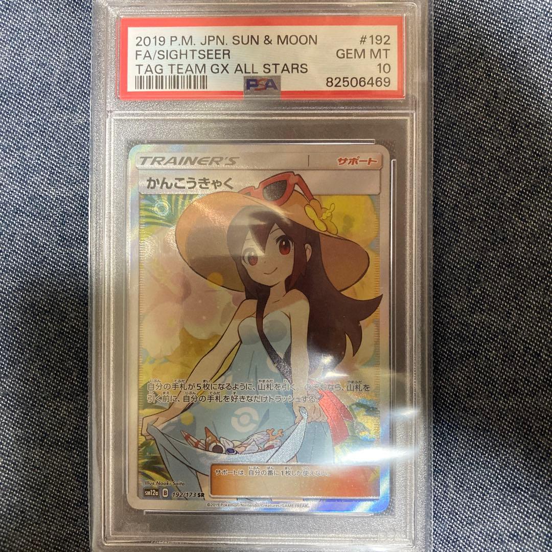 かんこうきゃく sr psa10