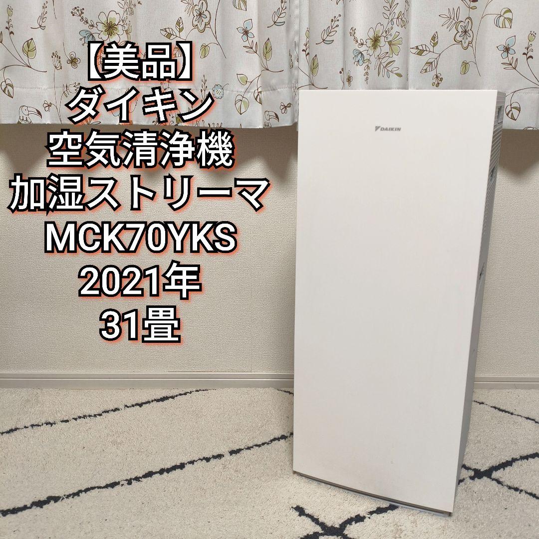【美品】ダイキン 空気清浄機 加湿 ストリーマ MCK70YKS 2021年 20210916171639_253_.jpg