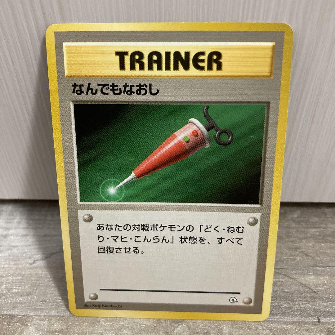 絶版】♢超希少◇ポケモンカードゲーム旧裏 なんでもなおし - メルカリ