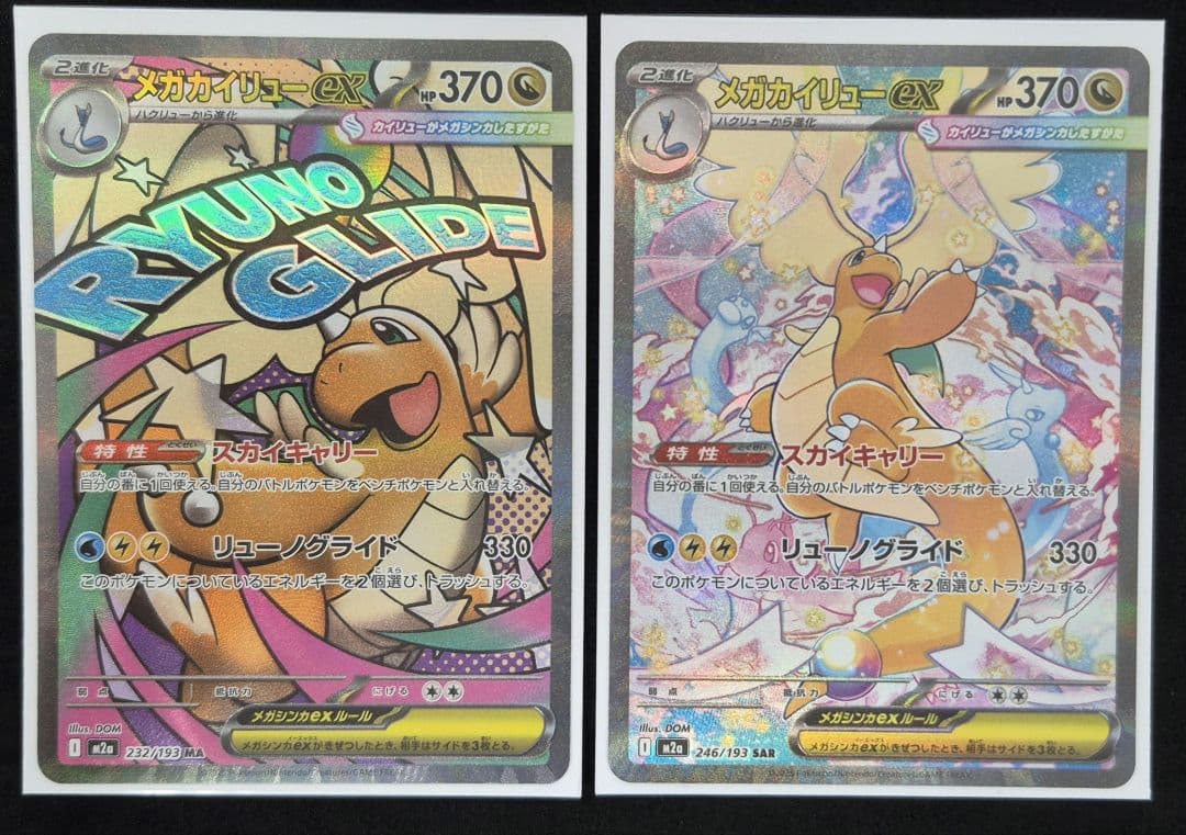 メガカイリューex SAR 246/193 メガドリーム ポケモンカード - メルカリ