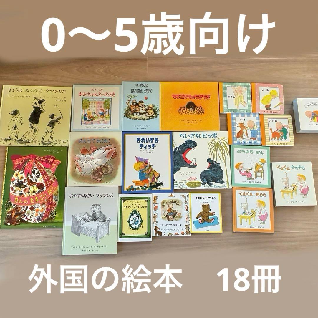まとめ売り】外国の絵本 6歳以下向け 18冊セット 幼児向け 0〜5歳向け