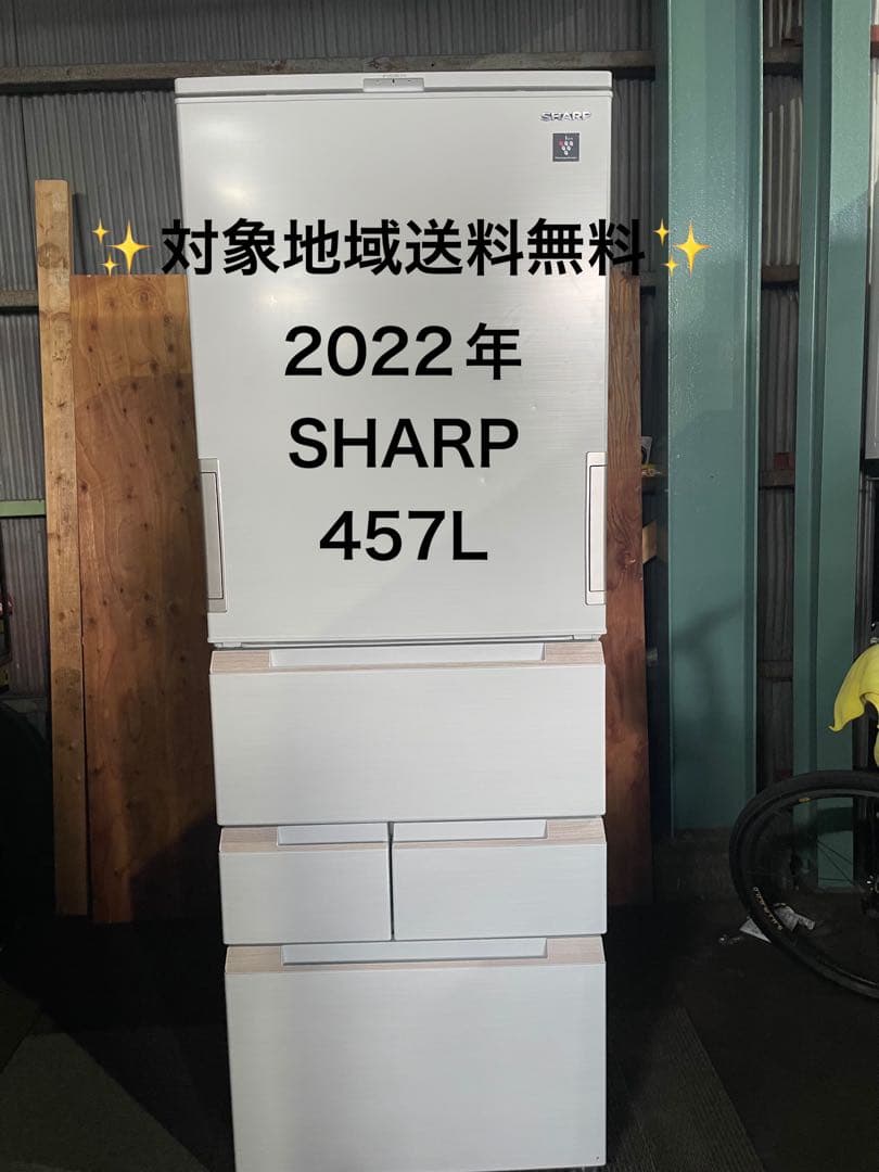 2022年製 SHARP 冷蔵庫 457L SJ-MW46J-W 276559981772830.jpg