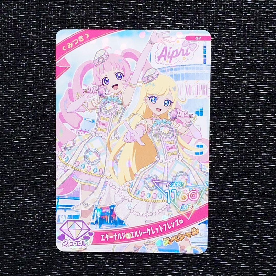 ひみつのアイプリ 特典 スペシャルアイプリカード みつき 渋谷 - メルカリ