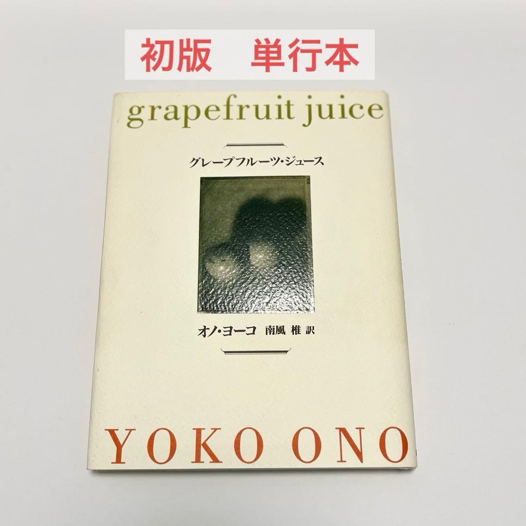 初版】オノ ヨーコ 「グレープフルーツ ジュース」 単行本 講談社