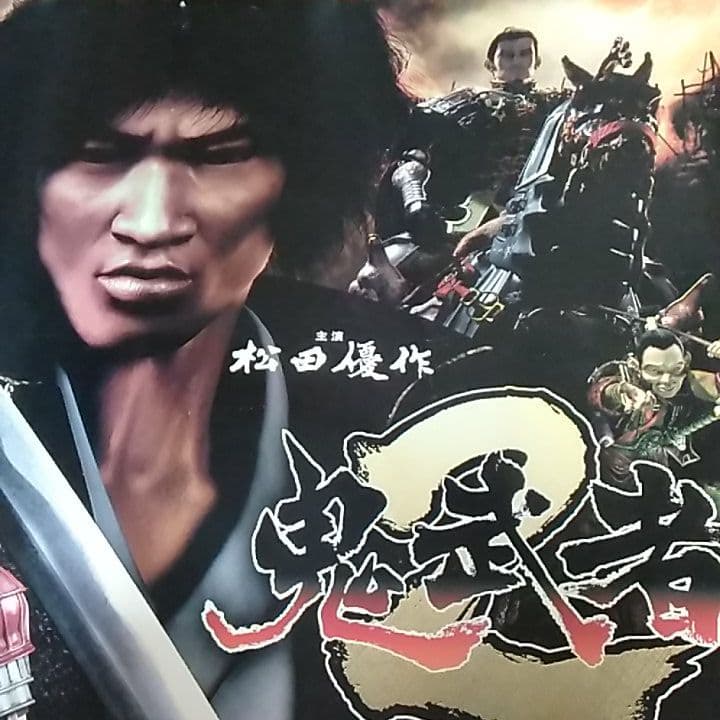 限定品☆松田優作 鬼武者2 特大ポスター - メルカリ