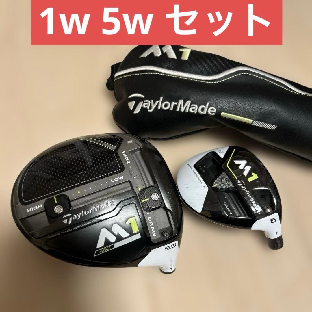 テーラーメイド M1 ドライバー 9.5度 5w フェアウェイウッド セット