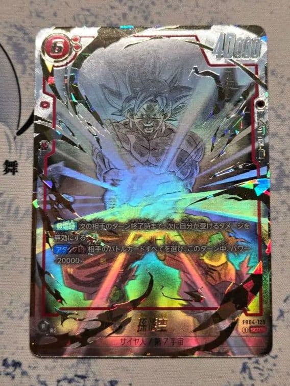 孫悟空 SCR ★★ FB04　限界を超えし者　フュージョンワールド 孫悟空 SCR☆ [限界を超えし者] FB04-129 買取 | ドラゴンボール