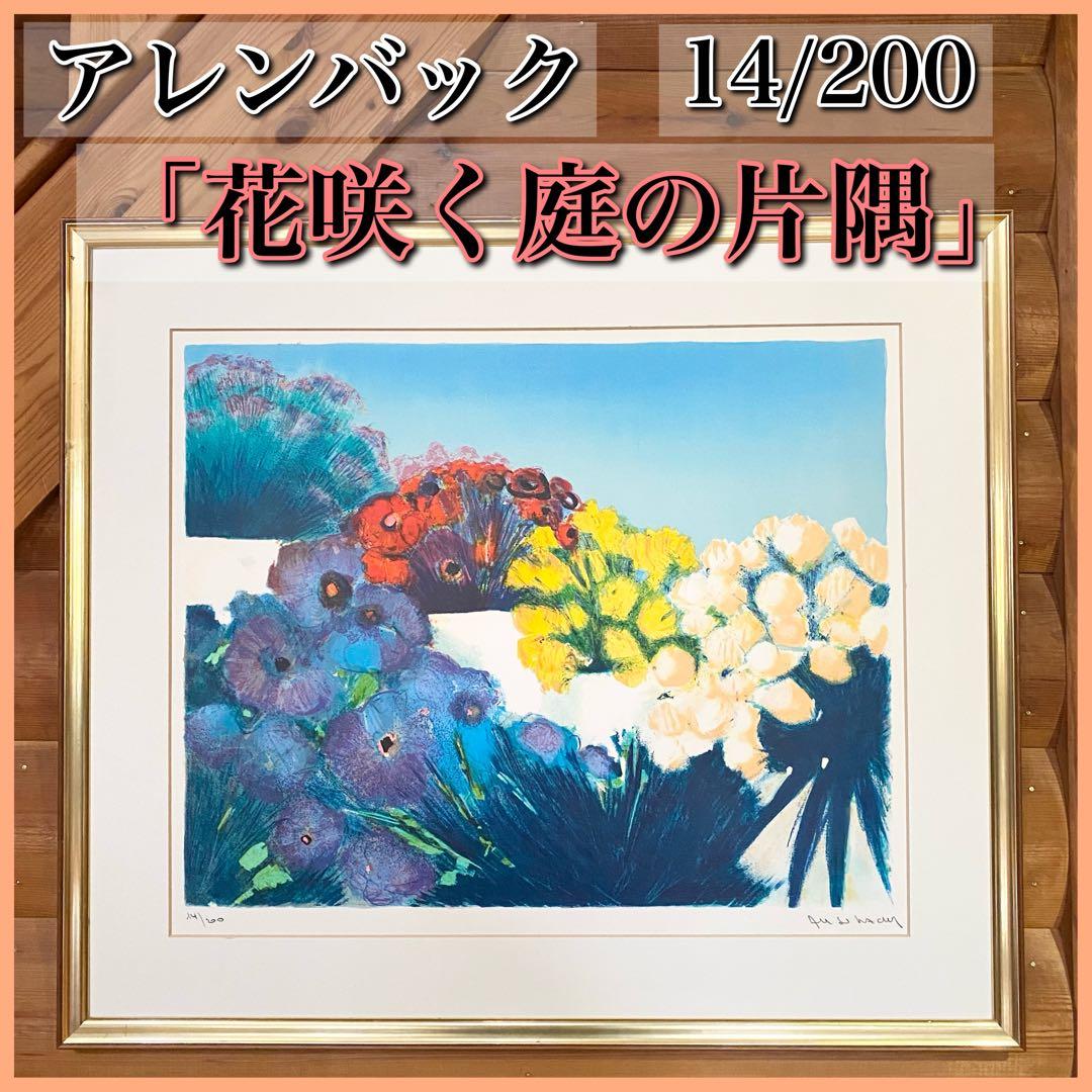 アレンバック リトグラフ 花咲く庭の片隅 14/200 リトグラフ版画 JC・アレンバック「花」商品番号731- 絵のある暮らし