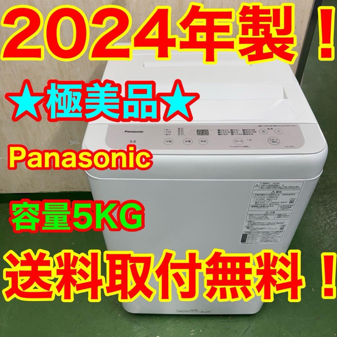 166 パナソニック 2024年製　洗濯機　5キロ　小型　一人暮らし　ホワイト Panasonic（パナソニック） 洗濯機 縦型 5kg 一人暮らし 【京都は標準