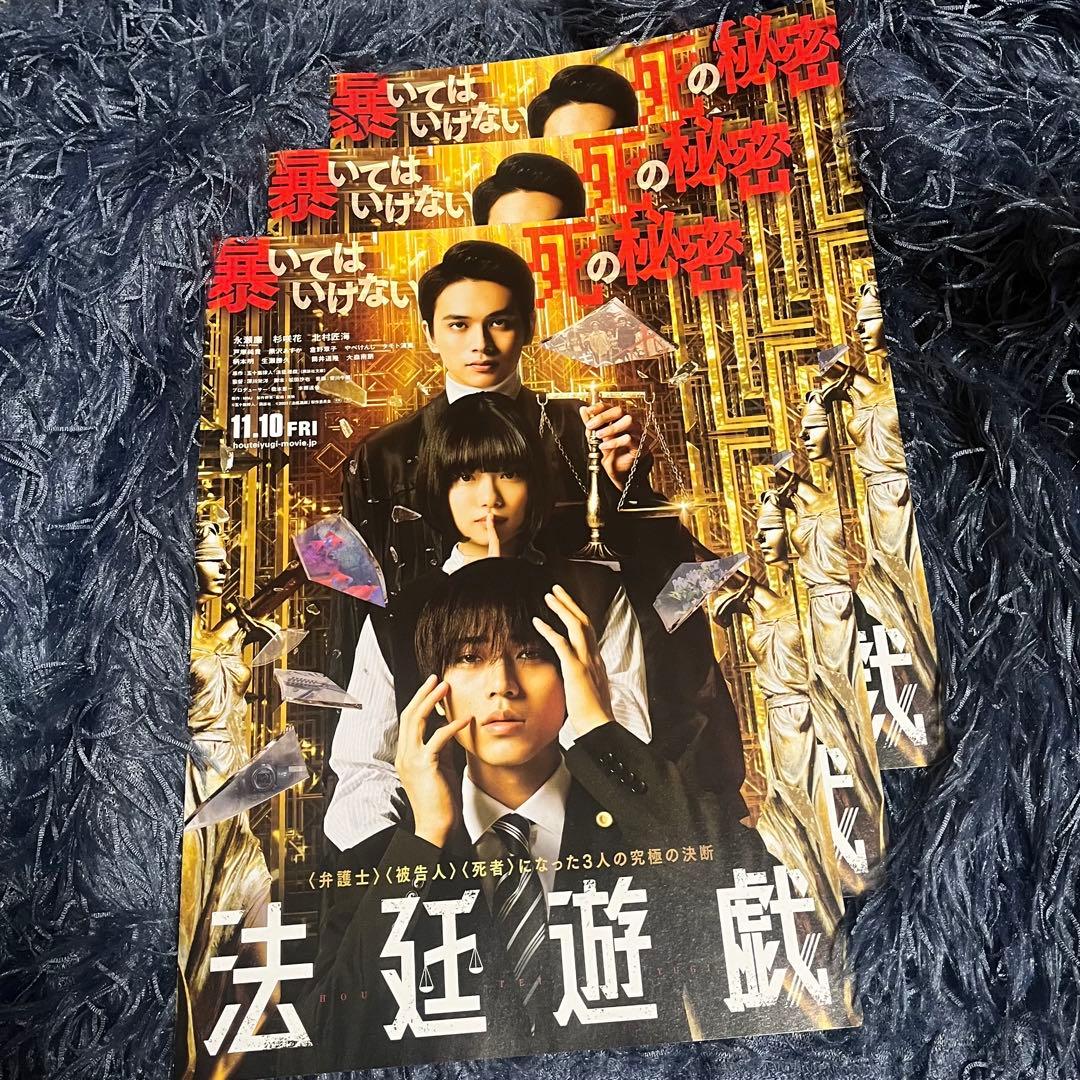法廷遊戯 映画 フライヤー 永瀬廉 杉咲花 北村匠海 3枚 - メルカリ
