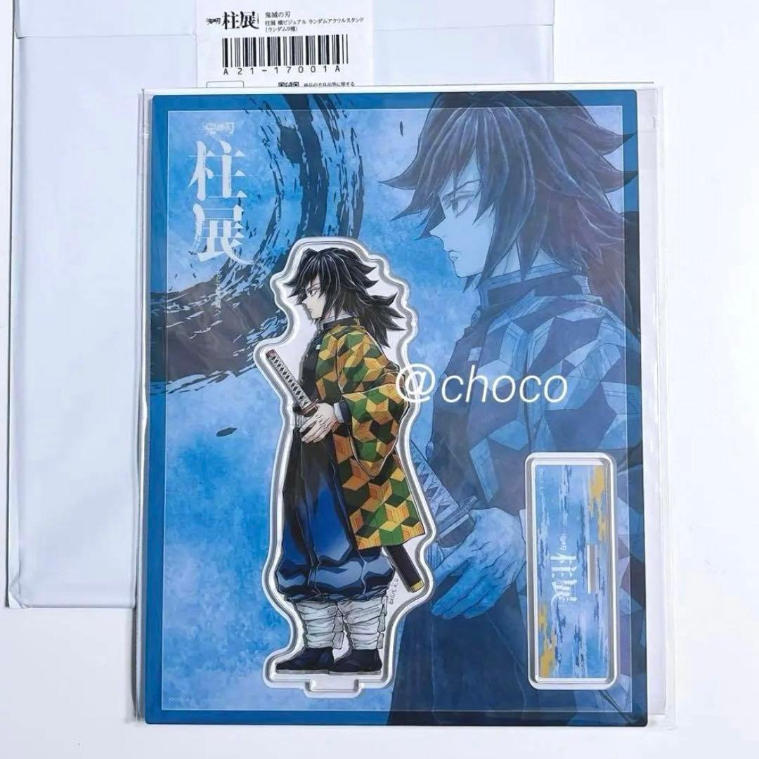 鬼滅の刃 柱展 冨岡義勇 横ビジュアル アクリルスタンド - メルカリ