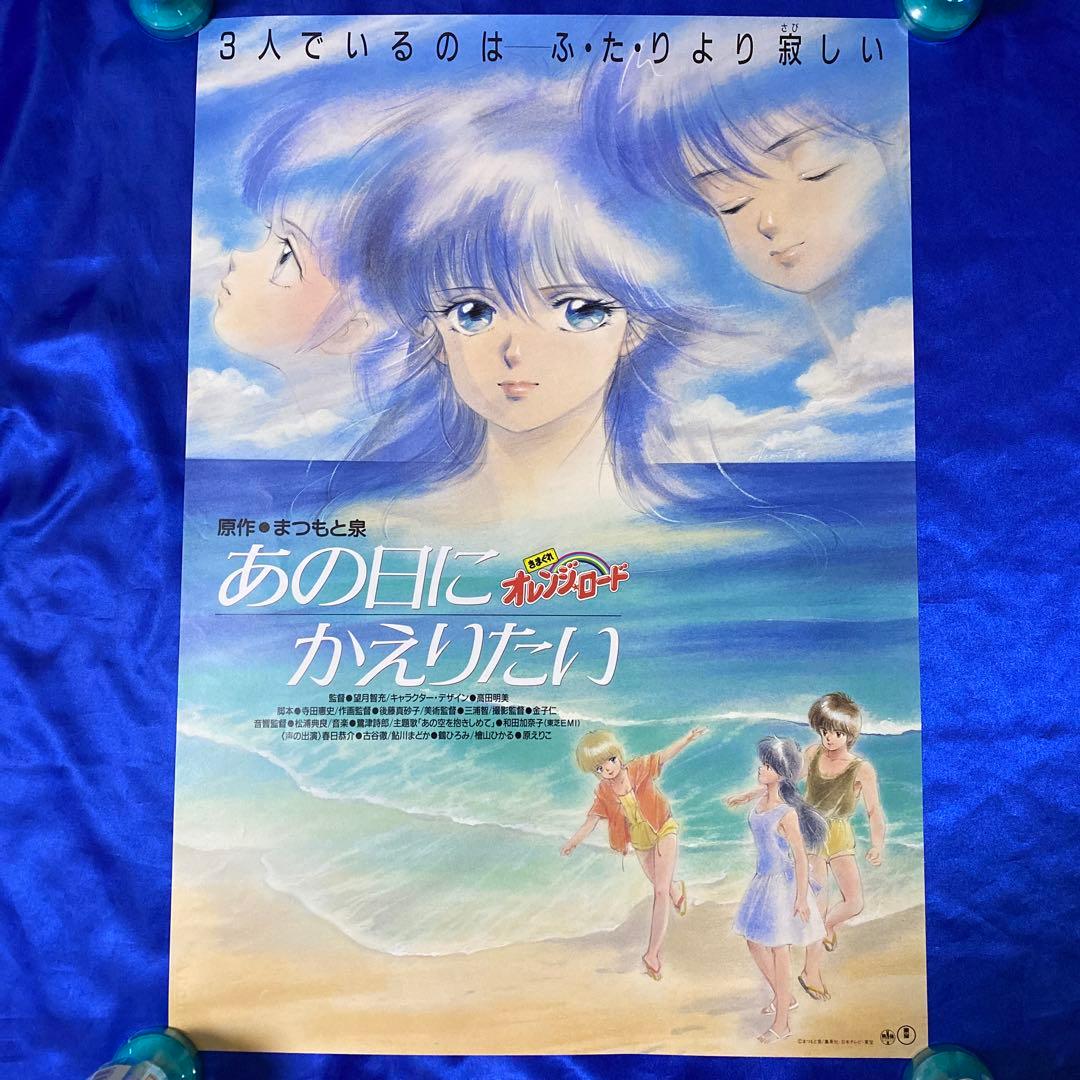 きまぐれオレンジロード あの日にかえりたい 販促ポスター 高田明美