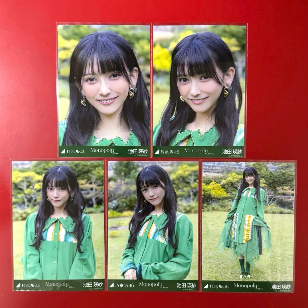 乃木坂46 生写真 池田瑛紗 Monopoly 選抜ver コンプ - メルカリ