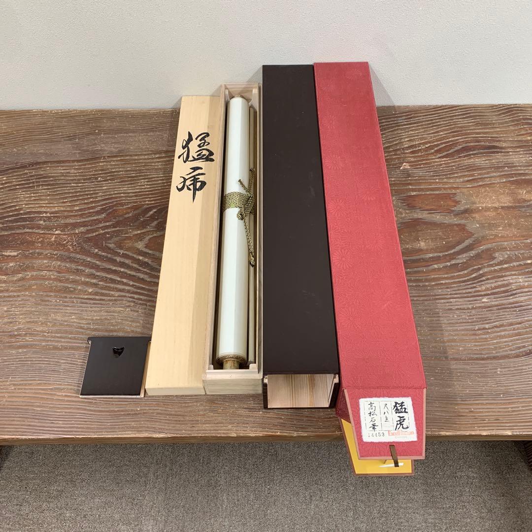 美品 掛け軸 高松石華作 猛虎図 共箱 美術年鑑掲載