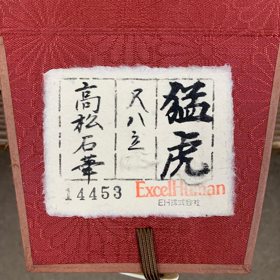 美品 掛け軸 高松石華作 猛虎図 共箱 美術年鑑掲載