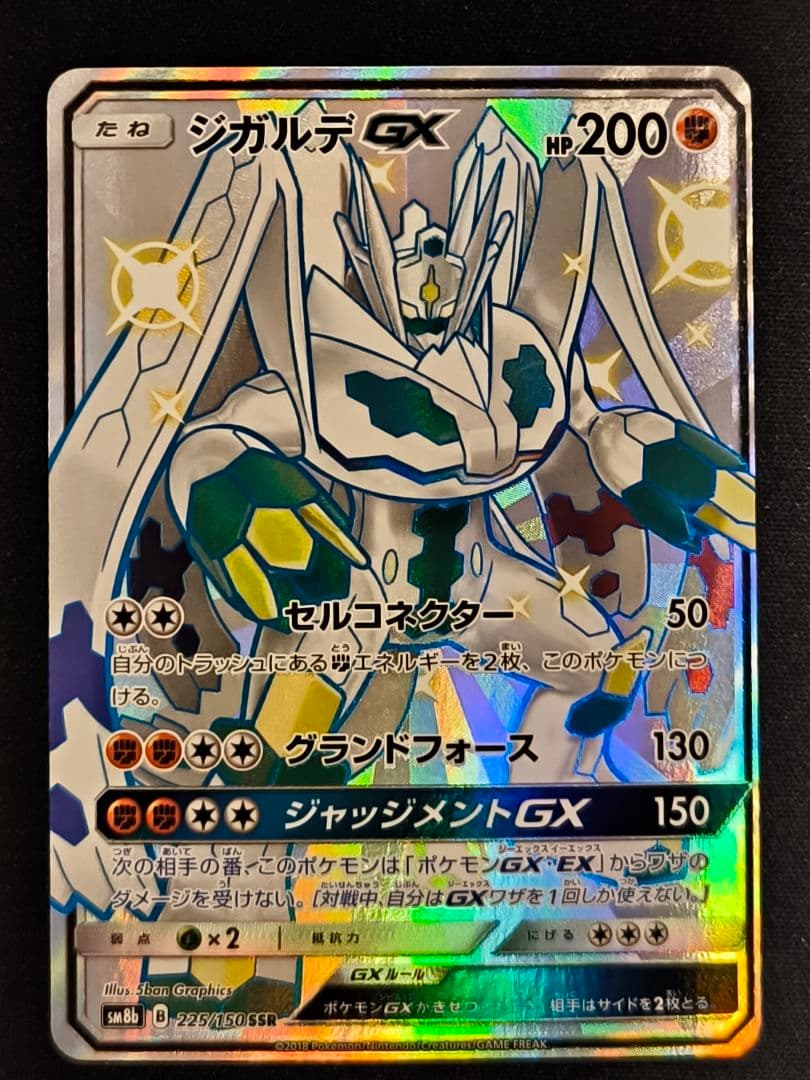 F*N様 ジガルデGX SSR SM8b GXウルトラシャイニー 225/150 - メルカリ