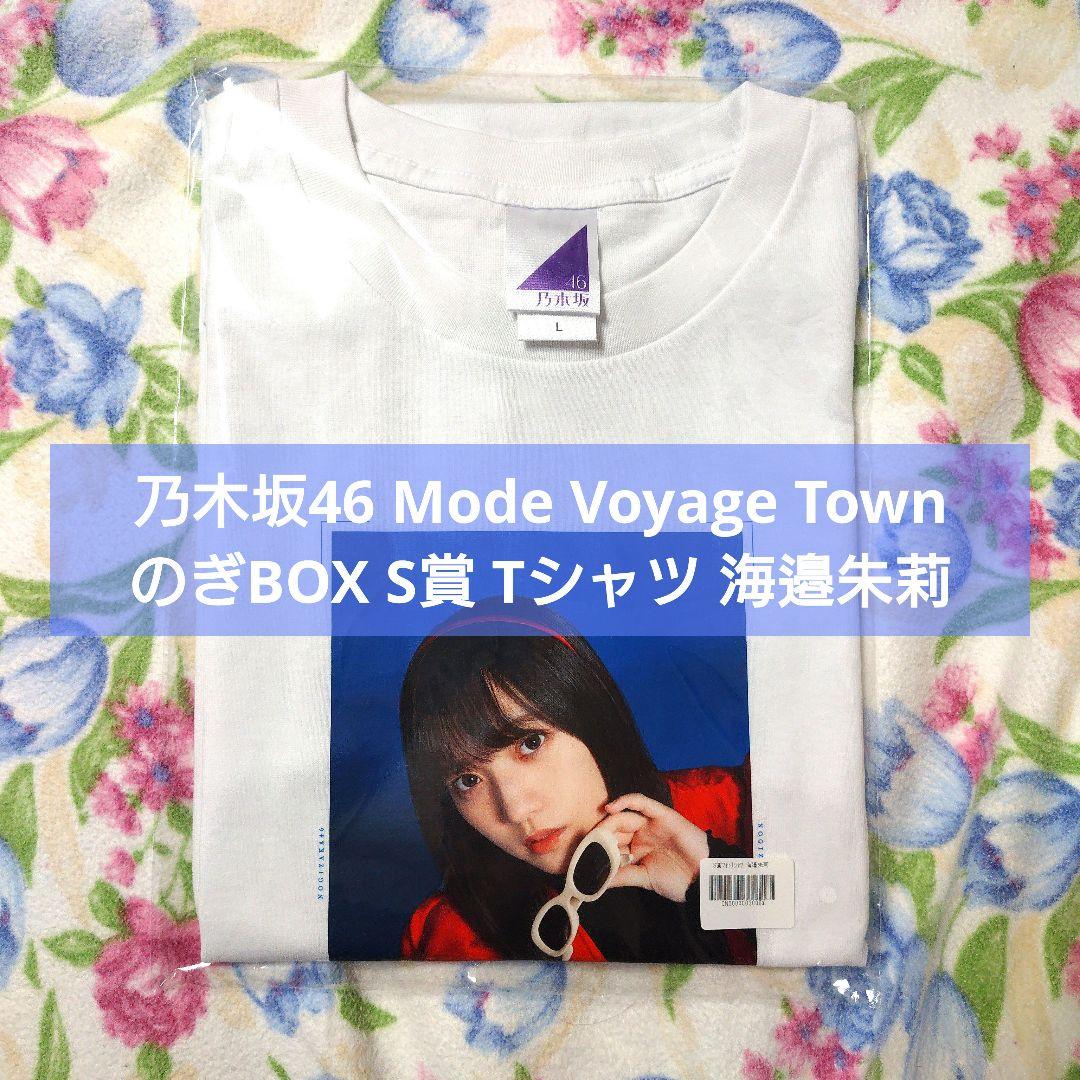 乃木坂46 のぎBOX S賞 Tシャツ ModeVoyageTown 海邉朱莉 - メルカリ