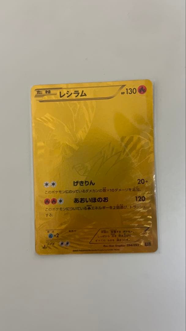 レシラム ゴールド 金 EBB EXバトルブースト 094/093 1ED 初版 - メルカリ