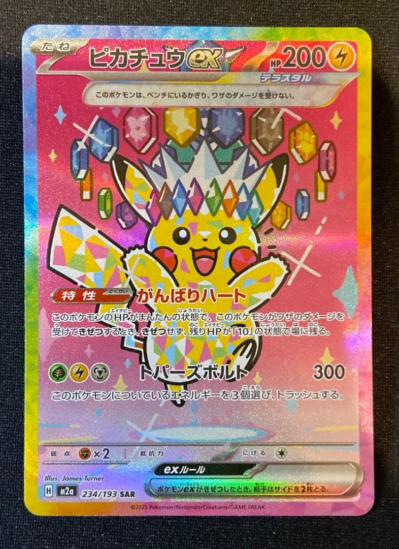 ピカチュウ SAR メガドリームex 234/193 - メルカリ