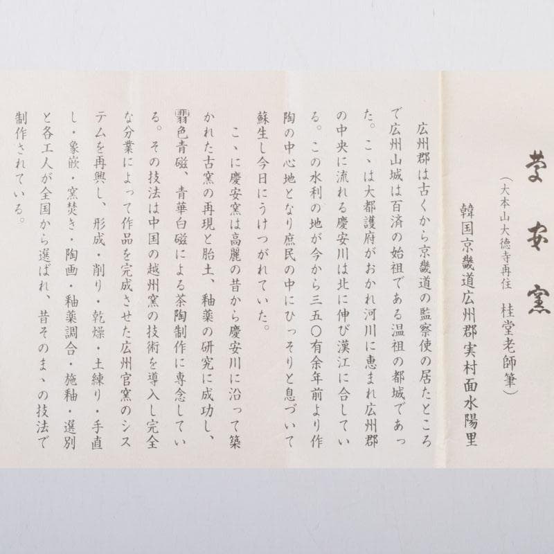 韓国美術 慶安窯 青磁白磁 鶴文 蓋置 一双 共箱 V 8649