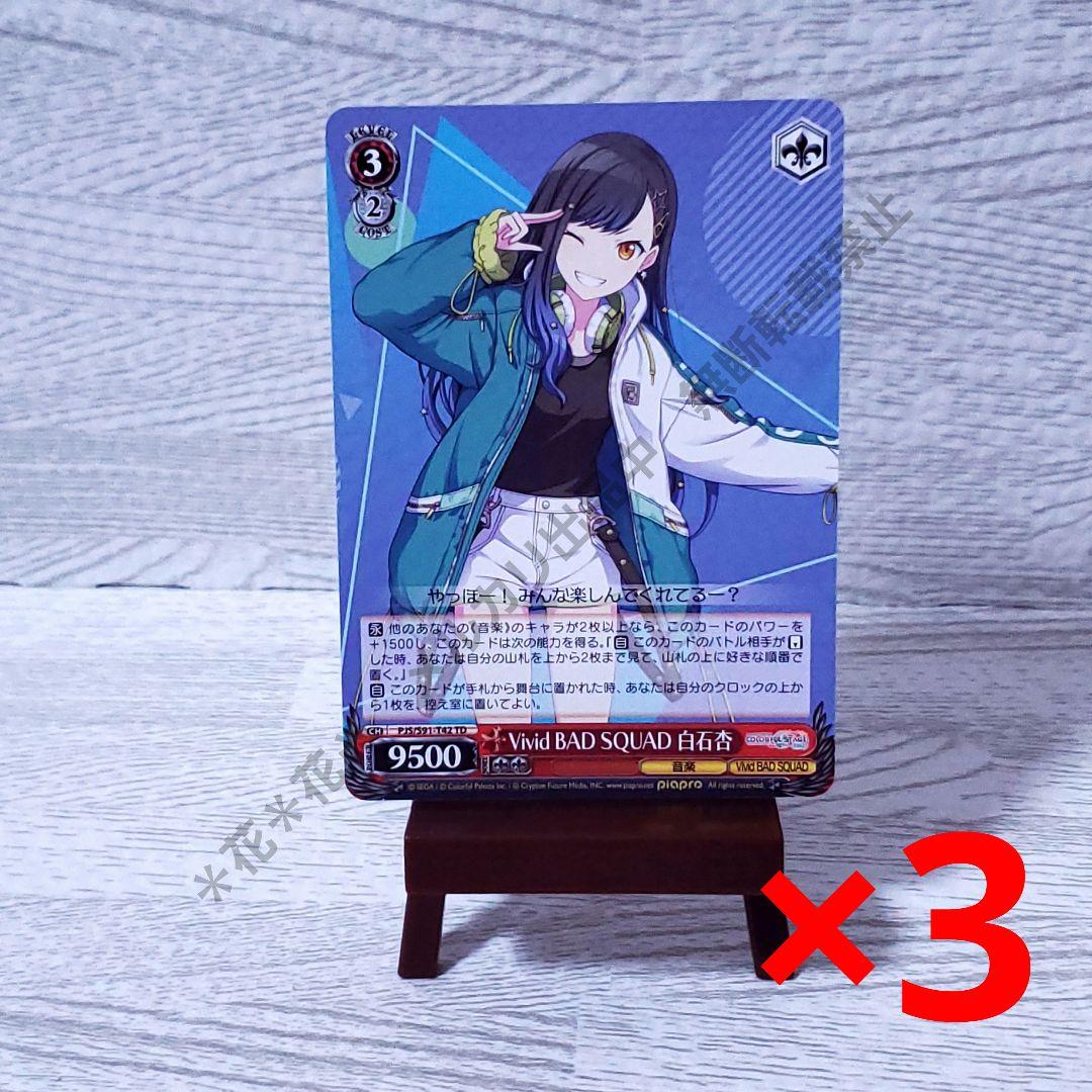 プロセカ ヴァイスシュヴァルツ 白石杏 TD 赤色 レベル3 3枚セット