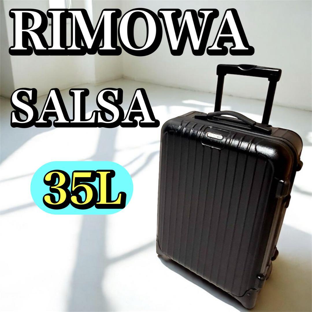 【良品】リモワ サルサ スーツケース キャリーケース 35L 2輪 ブラック RIMOWA】廃盤品 Salsa Cabin マットブラック 2輪 (RIMOWA/スーツケース