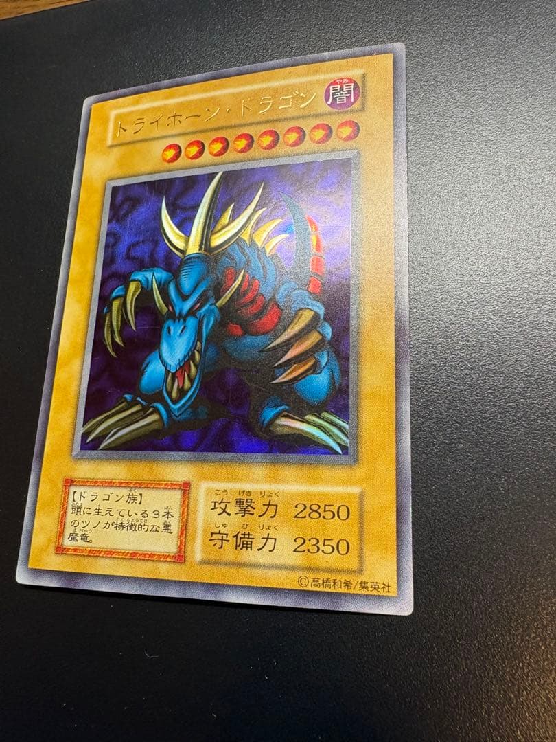 遊戯王 トライホーン・ドラゴン　初期　ウルトラ