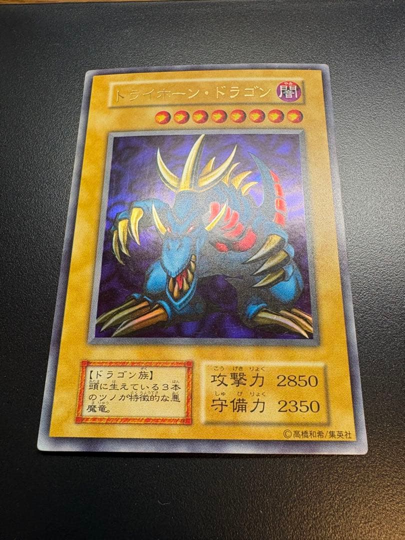 遊戯王 トライホーン・ドラゴン　初期　ウルトラ