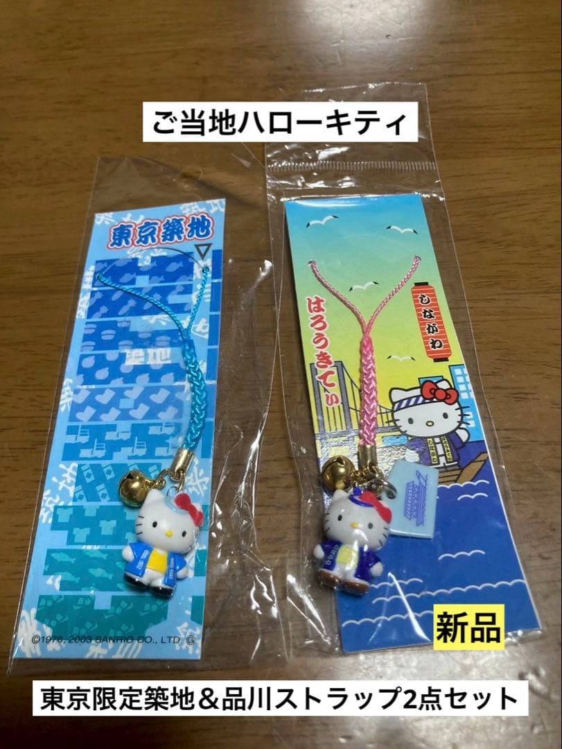 希少 激レア 新品 ご当地 ハローキティ 東京 築地 しながわ ストラップ
