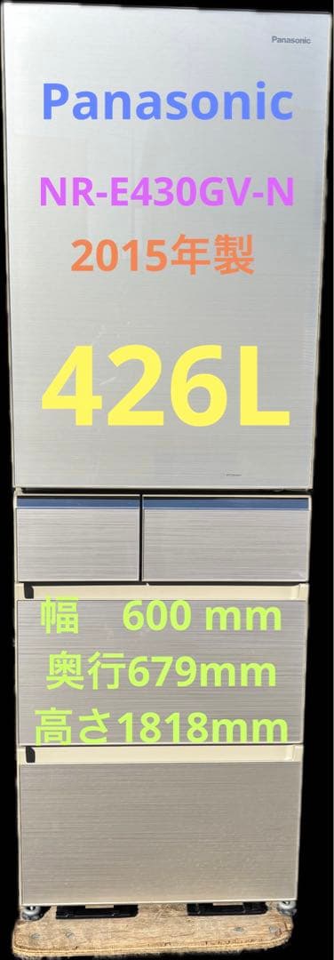 【Panasonic】大型冷蔵庫　2015年製　NR-E430GV-N形 2015年製 パナソニック 5ドア冷凍冷蔵庫 NRｰE430GV-N | 中古家電と中古