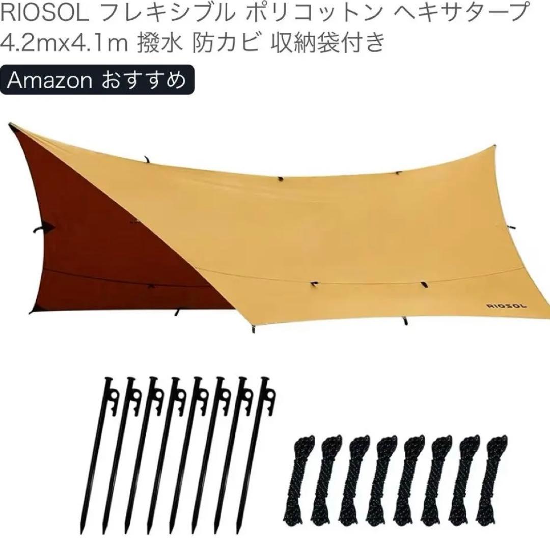 未使用)RIOSOL フレキシブルポリコットンタープ　TC タープ　ヘキサタープ 楽天市場】タープ ヘキサタープ タープテント キャンプ アウトドア