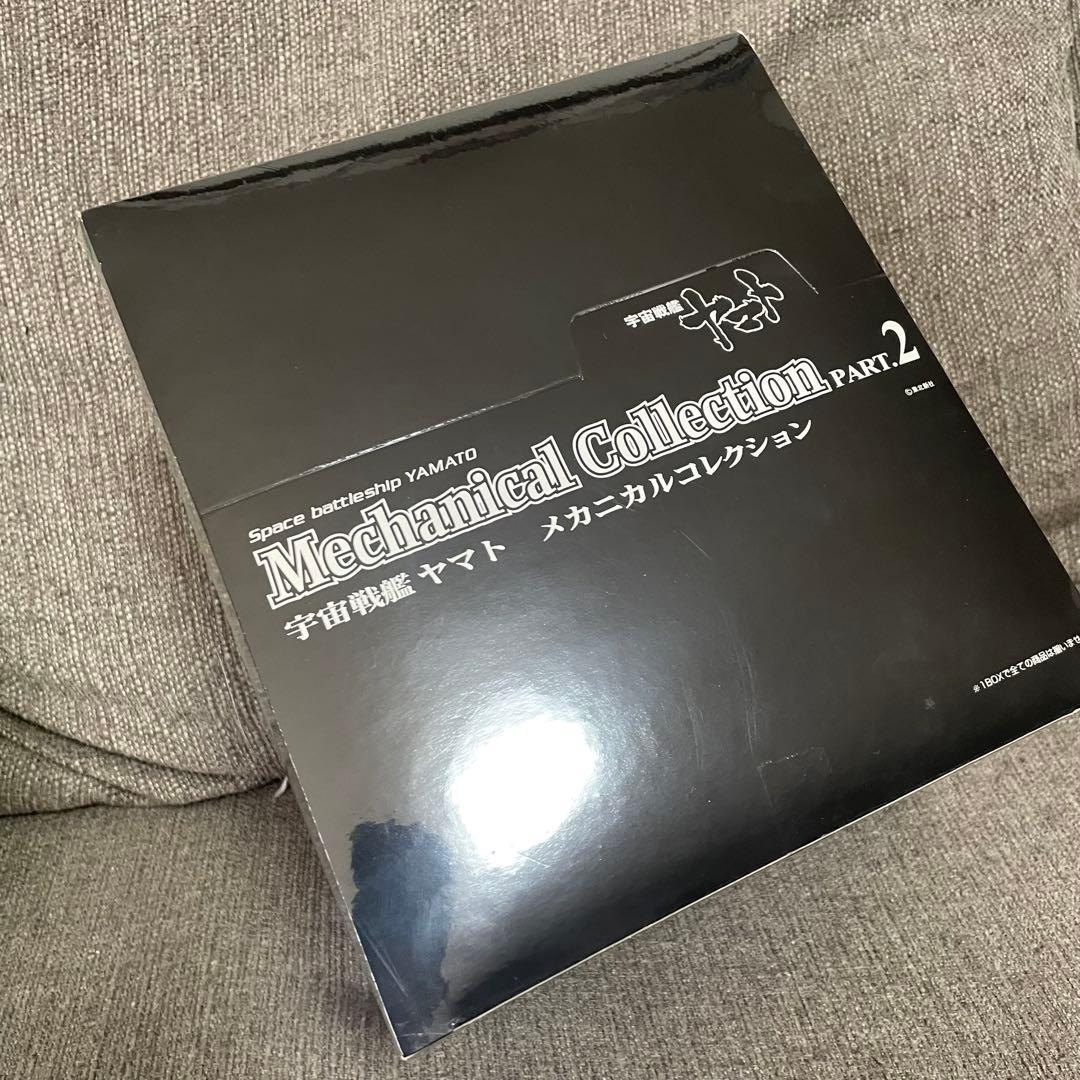 宇宙戦艦ヤマト　メカニカルコレクション　Part2　10種類　コンプリ