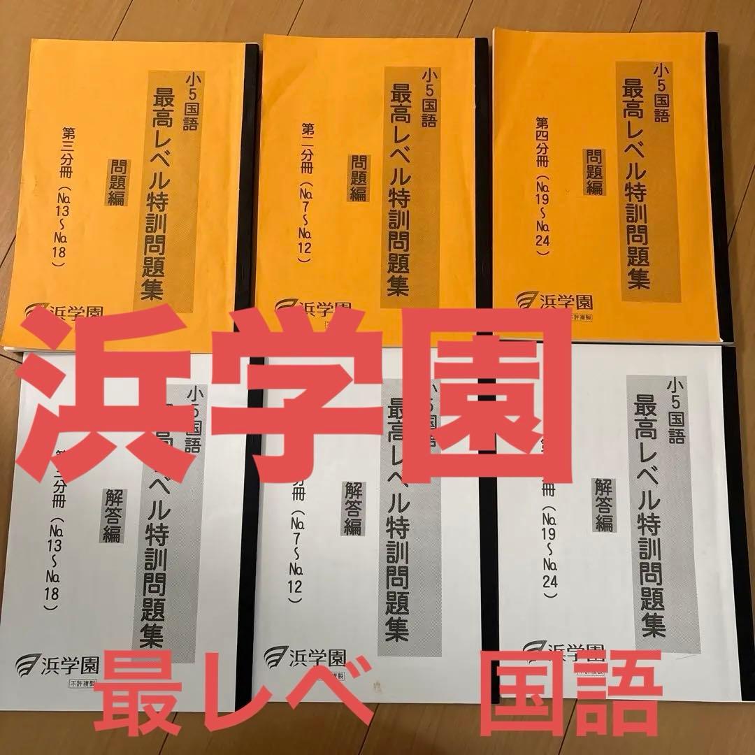 浜学園 小5 国語 最高レベル特訓問題集 セット - メルカリ