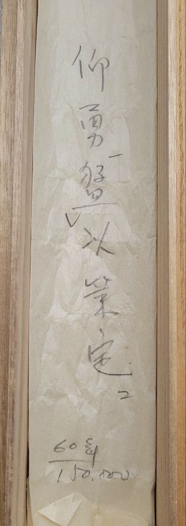 高野山 座主 管長の書 仰勇猛以策定 掛け軸 合わせ箱 書画、骨董品