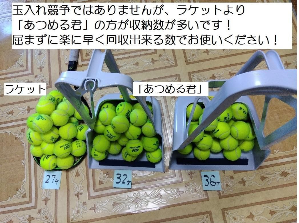 3個セット テニスボール 拾い 回収 集め具「あつめる君」 - メルカリ