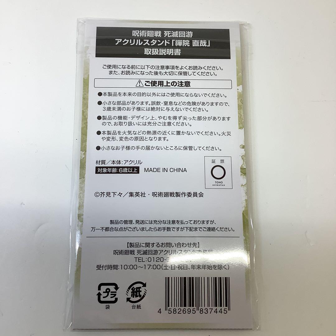 呪術廻戦 死滅回游 アクスタ 禪院直哉 ファミマ33-0202-1 - メルカリ