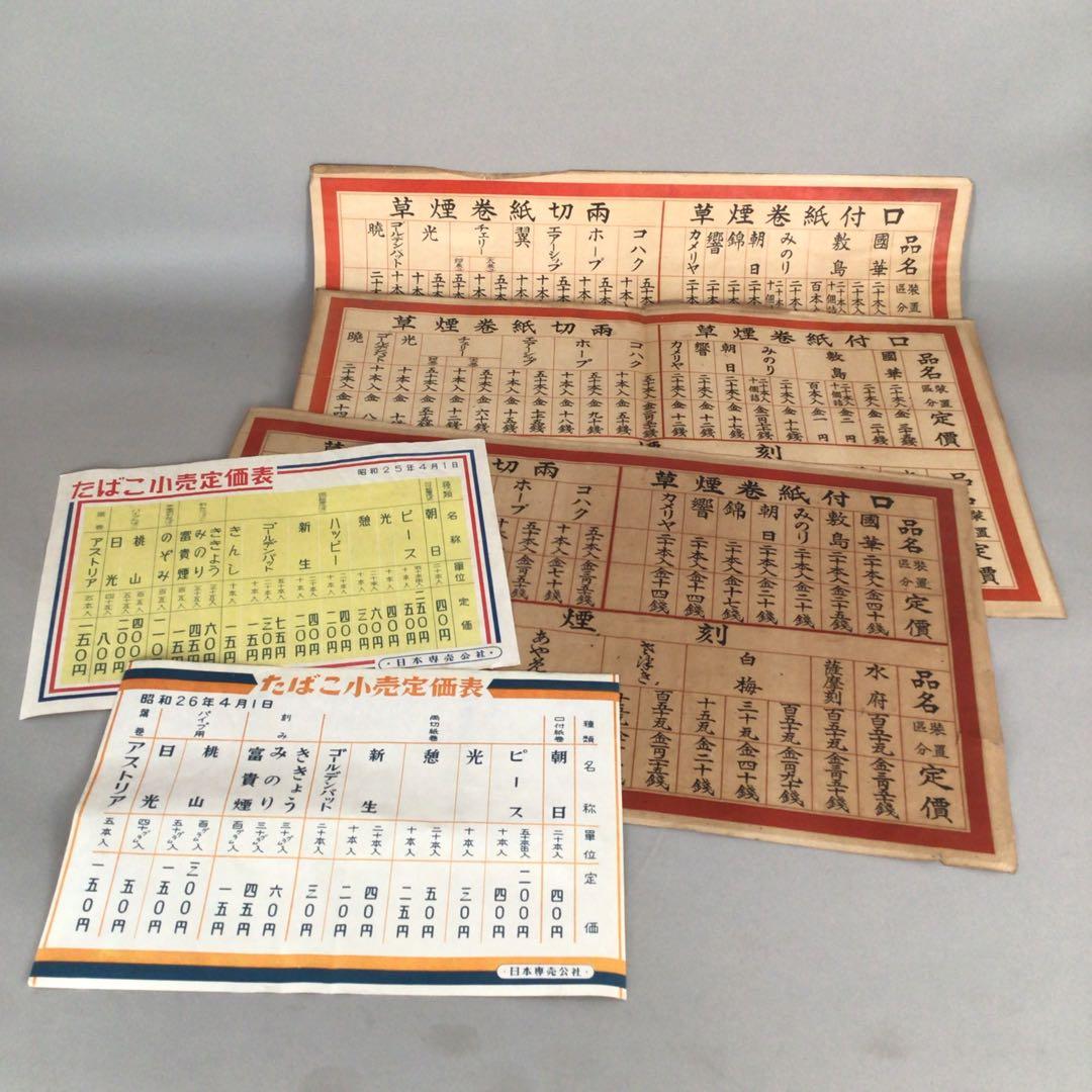 No5668 昭和レトロ タバコ小売定価表 5枚まとめて 日本専売公社 送料