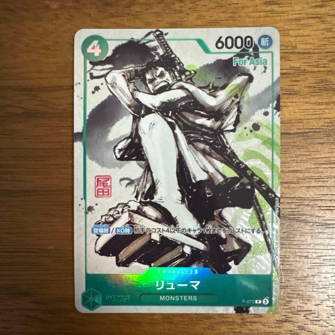 リューマ プロモ P-072 アジア版 MONSTERS 一百三情飛龍侍極 - メルカリ
