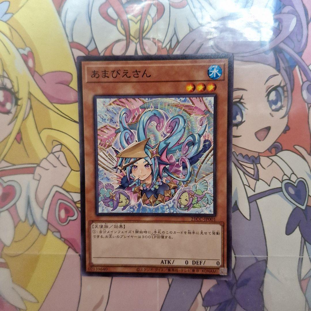 遊戯王 あまびえさん プロモ 21CC-JP001 - メルカリ