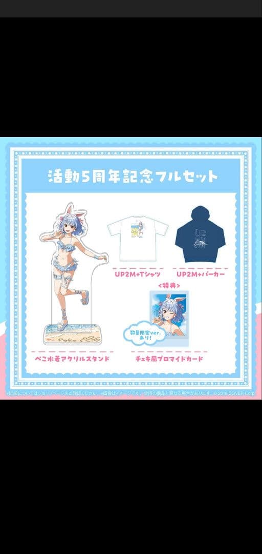 兎田ぺこら 活動5周年記念 フルセット 数量限定ver.